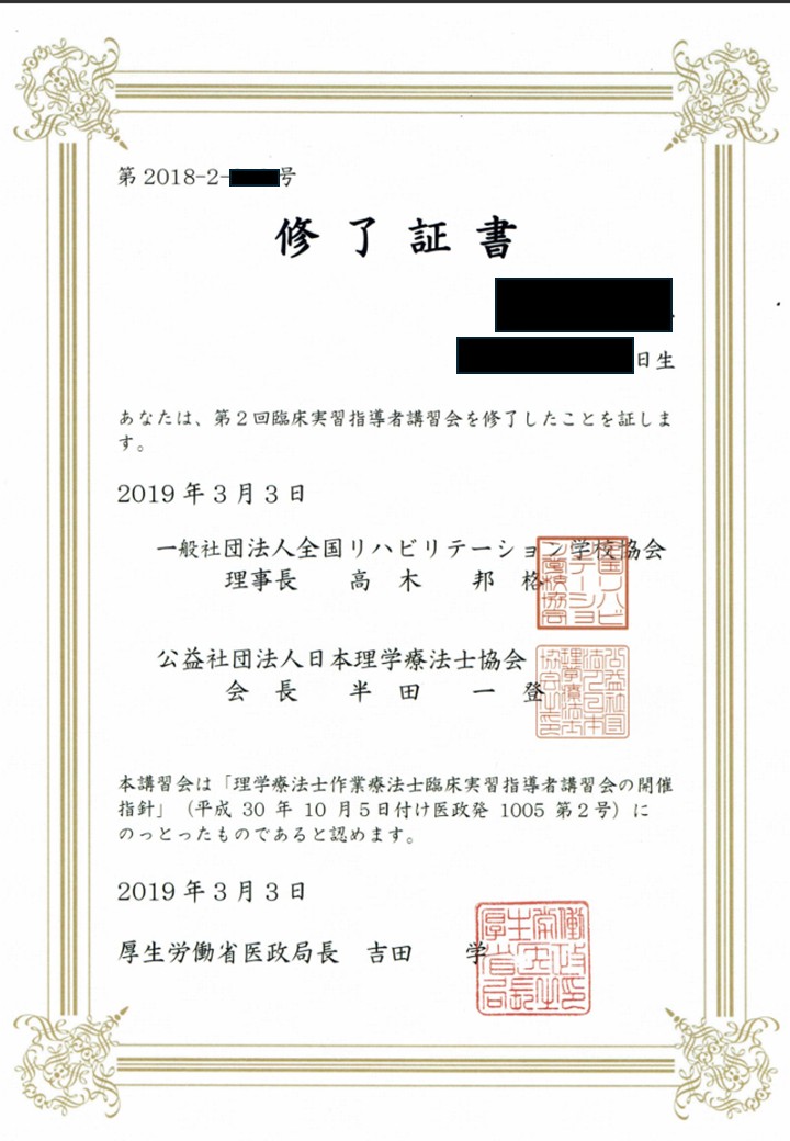 理学療法士実習指導者講習修了証